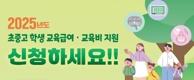 2025년 초중고 교육급여 및 교육비 지원 집중신청