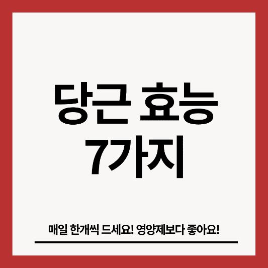 당근-효능-7가지-썸네일