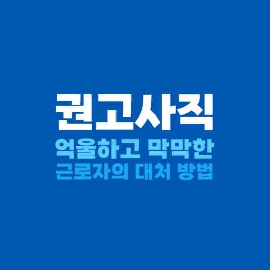 권고사직 대처방법