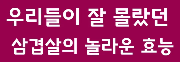 우리들이 잘 몰랐던 삼겹살의 놀라운 효능