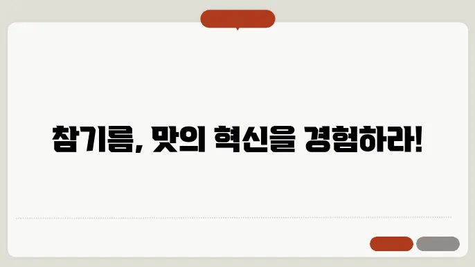참기름 활용 요리