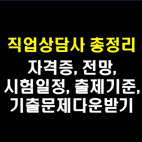  2022년 직업상담사2급 시험일정, 필기 기출문제 다운로드, 시험과목, 전망 등 총정리