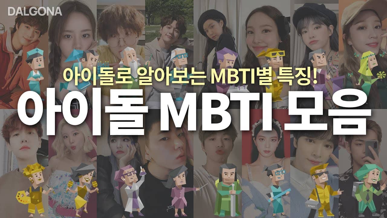 MBTI-아이돌-포지션