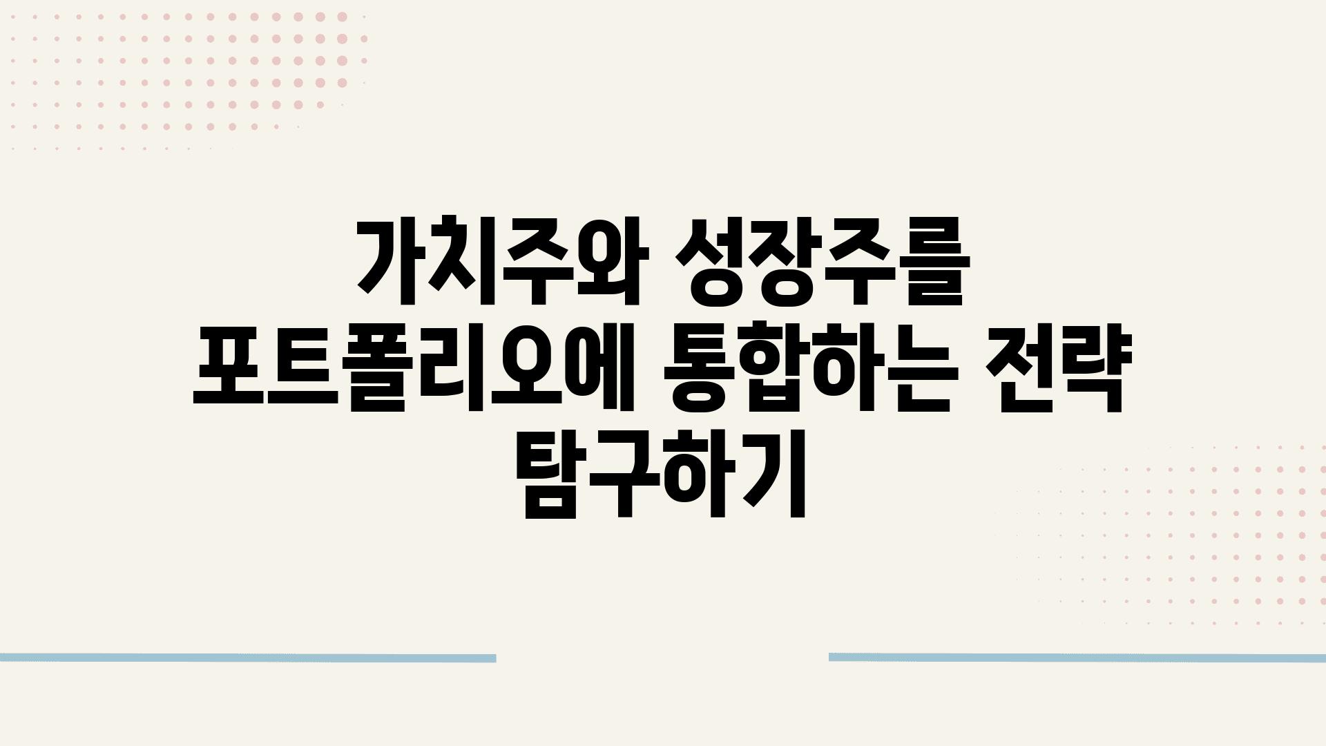 가치주와 성장주를 포트폴리오에 통합하는 전략 비교하기