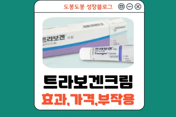 트라보겐크림 안내 이미지