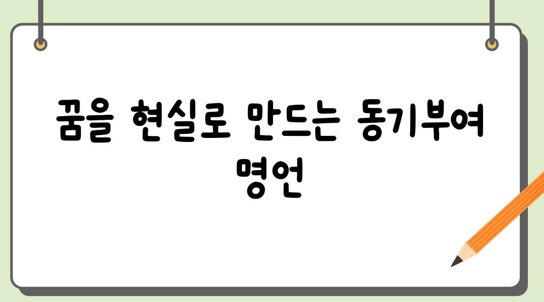 꿈을 현실로 만드는 동기부여 명언