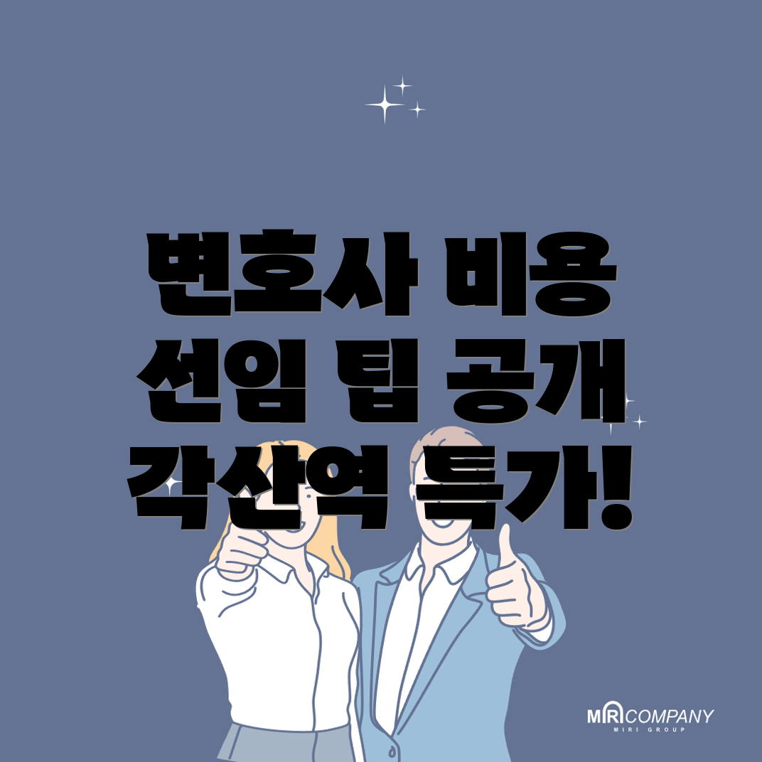 전관 변호사 비용