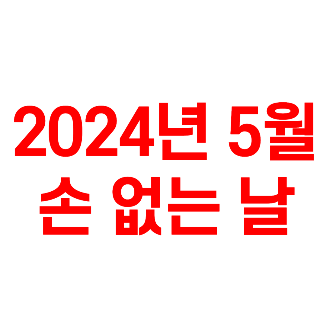 2024년 5월 손 없는 날 달력