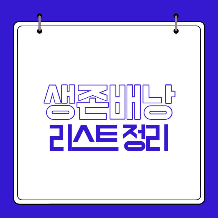 생존배낭 리스트 확인 썸네일