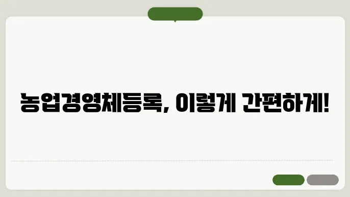 농업경영체등록 확인서 발급 방법