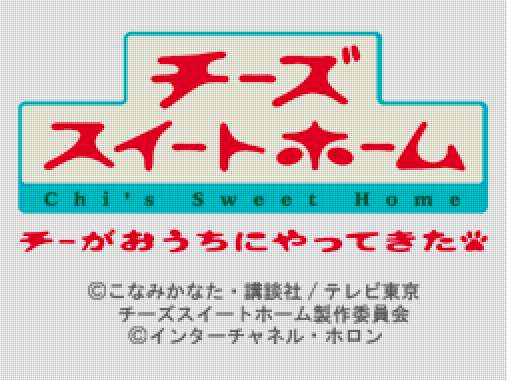  인터채널 호론 - 치즈 스위트 홈 치가 집에 왔다! (チーズスイートホーム チーがおうちにやってきた! - Chi's Sweet Home Chi ga Ouchi ni Yattekita!) NDS - ADV (어드벤처)