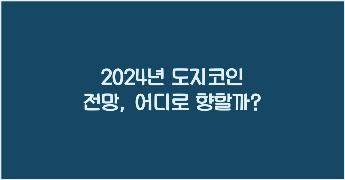 도지코인 전망