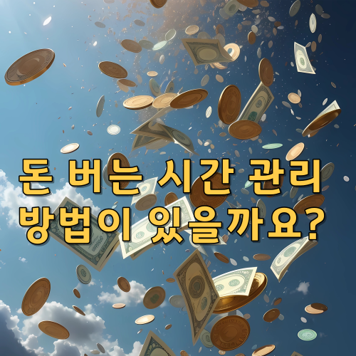 돈버는 시간