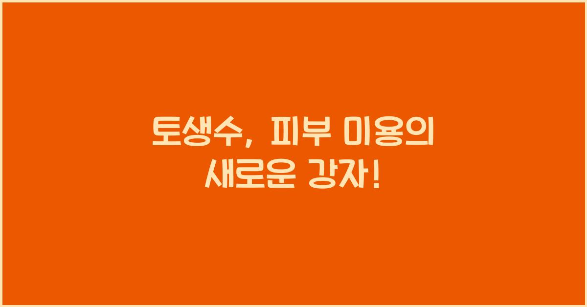 토생수