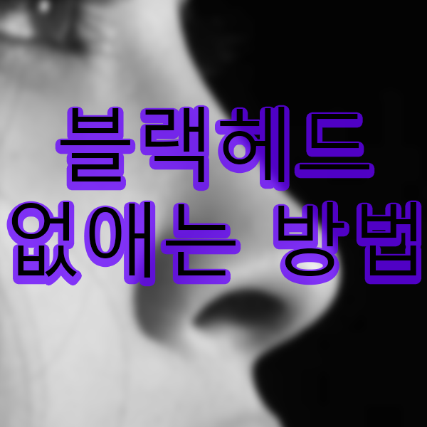  블랙헤드 없애는 방법