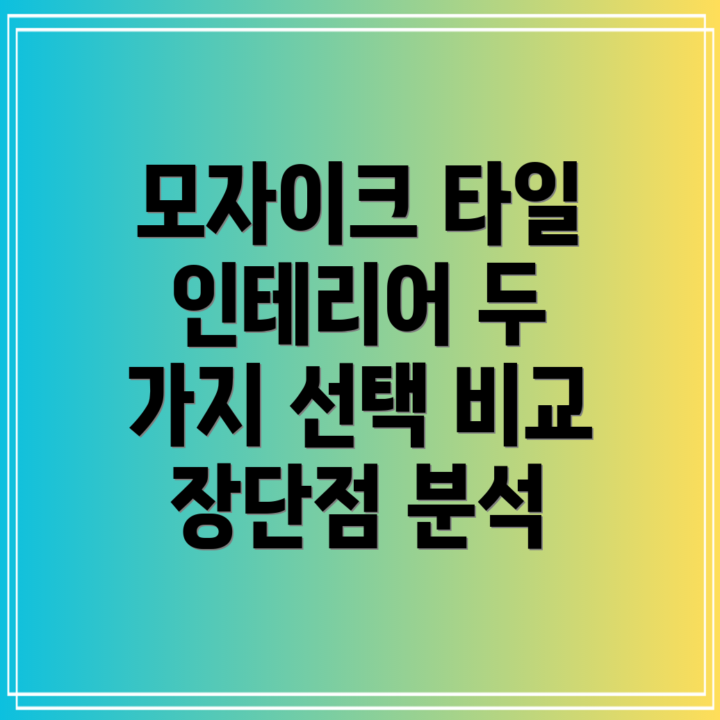 97모자이크타일인테리어트렌드를이끄는두가지선택장단점비교분석