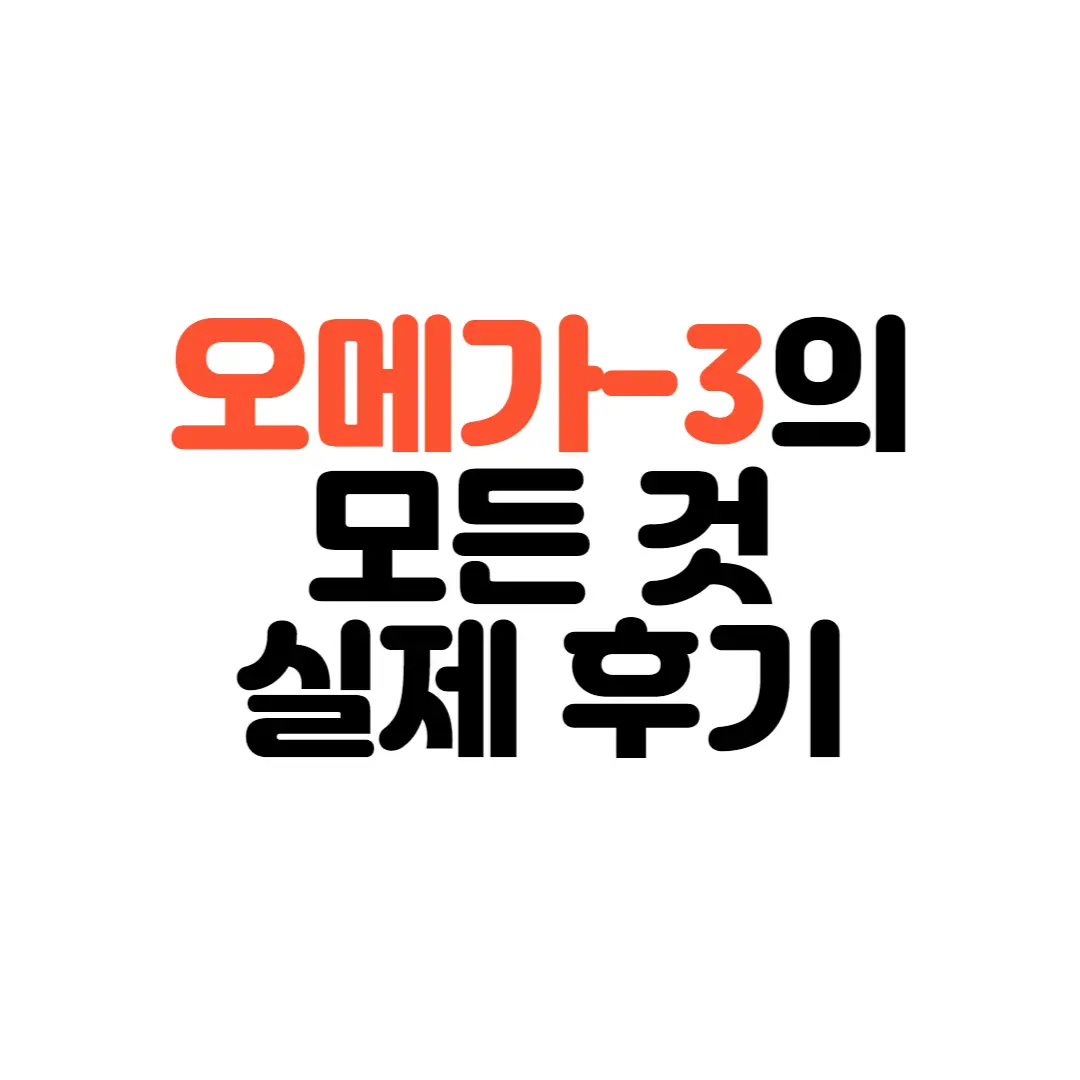 오메가3-소개