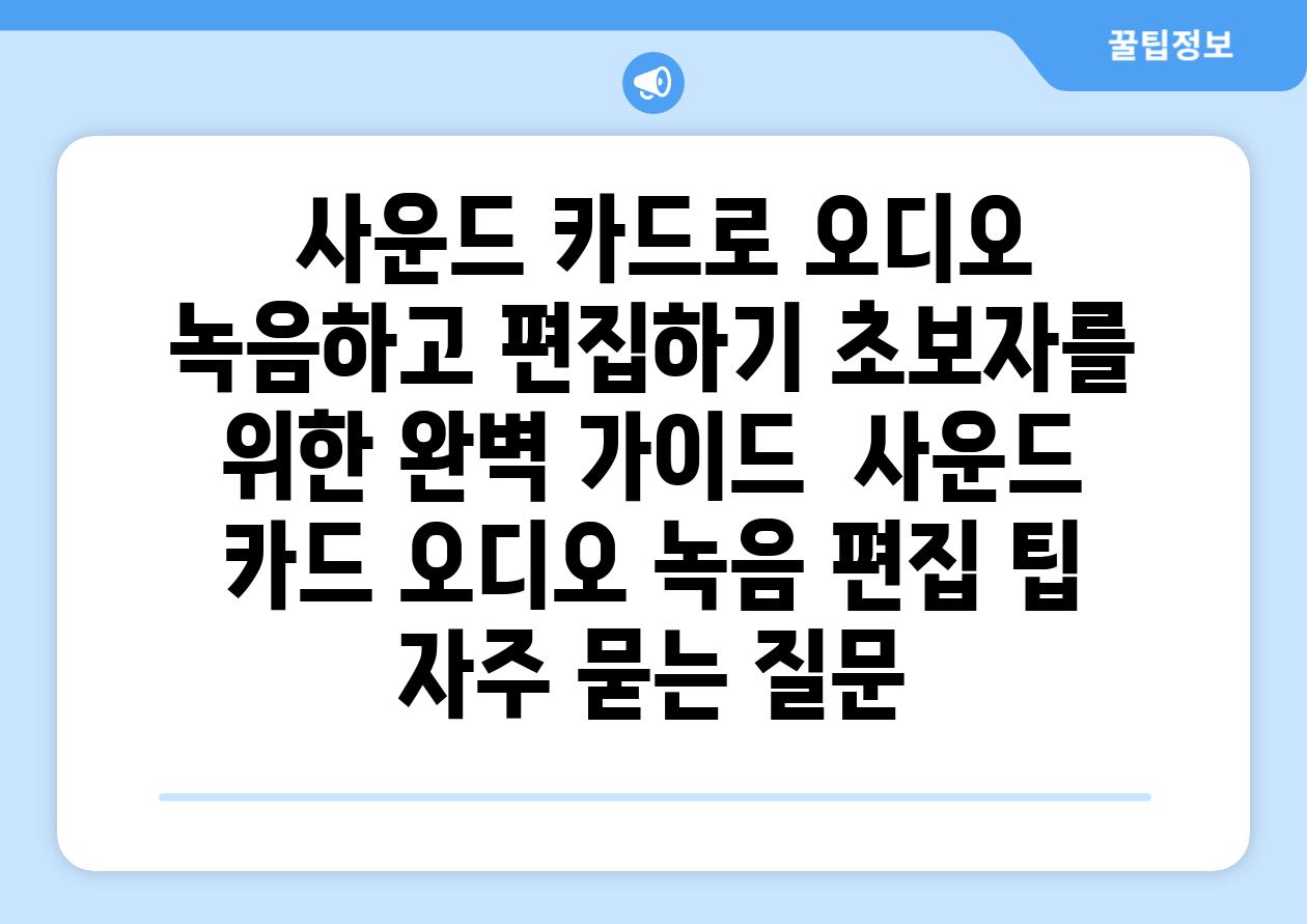  사운드 카드로 오디오 녹음하고 편집하기 초보자를 위한 완벽 가이드  사운드 카드 오디오 녹음 편집 팁 자주 묻는 질문