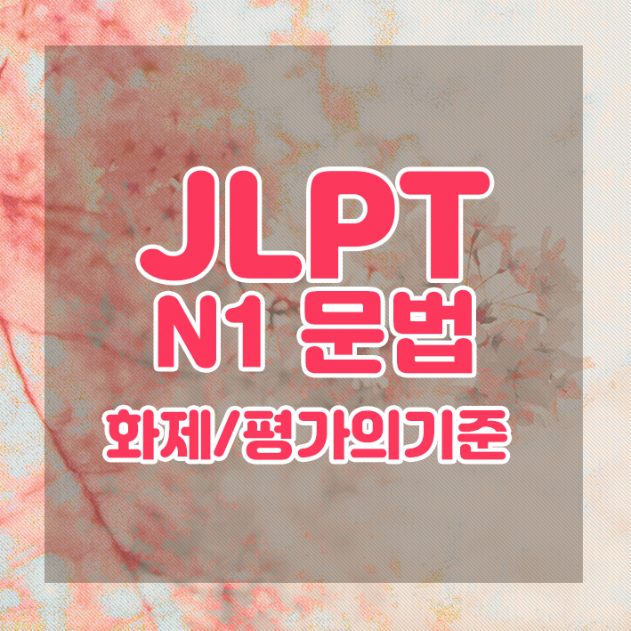  JLPT N1 문법 정리 : 화제/평가의 기준