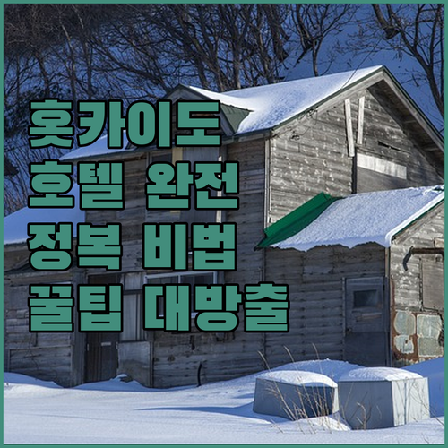 홋카이도 호텔 완전 정복! 숨겨진 명