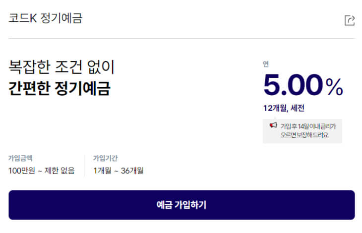  케이뱅크 예금금리 5% 추천