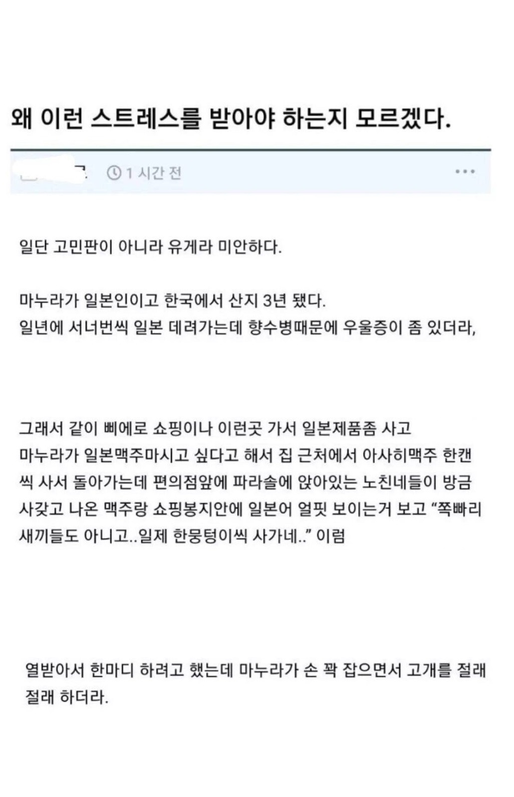 아내가 일본인이라 스트레스 받는 남자