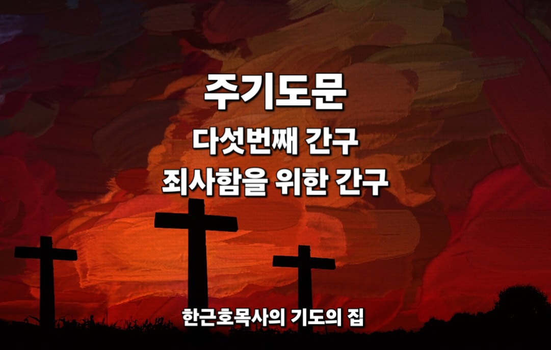  주기도문 다섯번째 간구_ 죄사함을 위한 간구