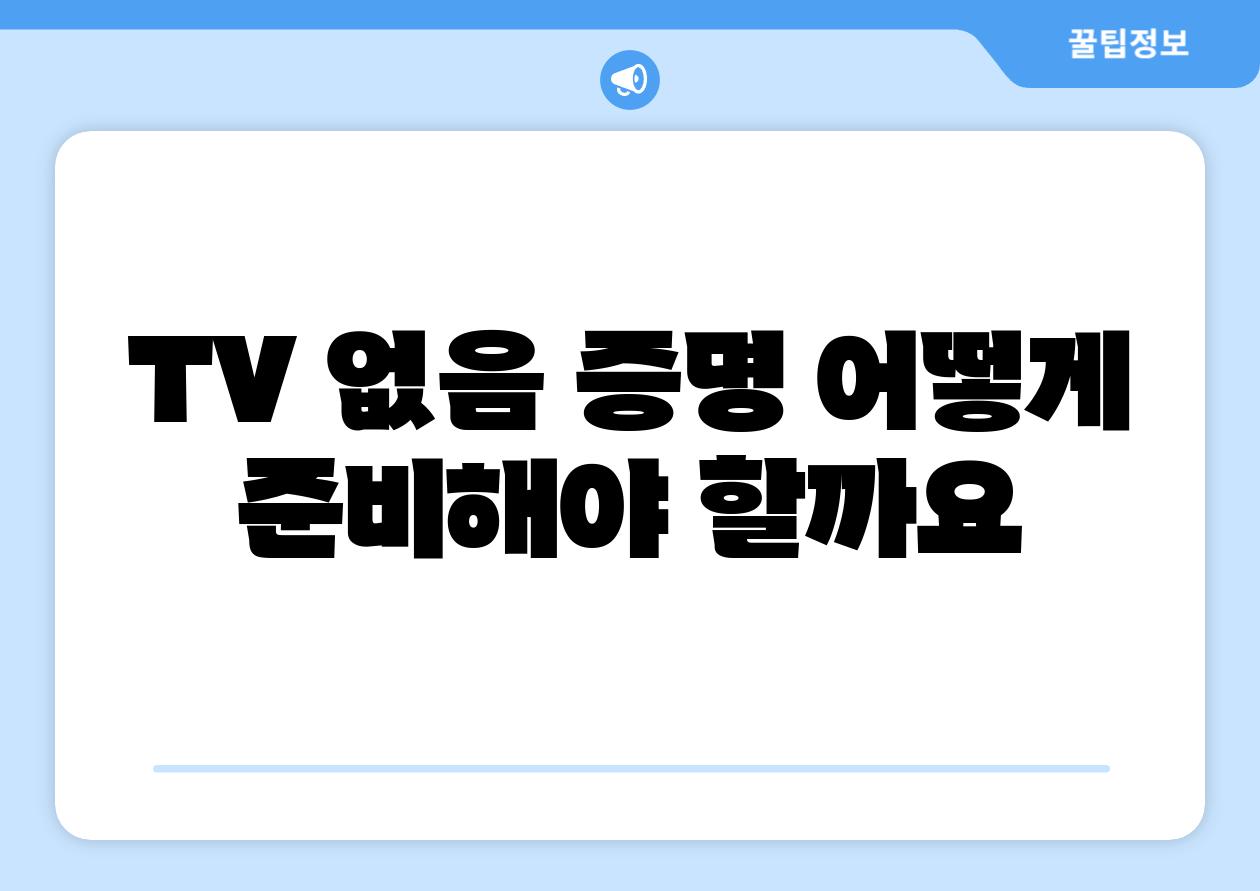 TV 없음 증명 어떻게 준비해야 할까요