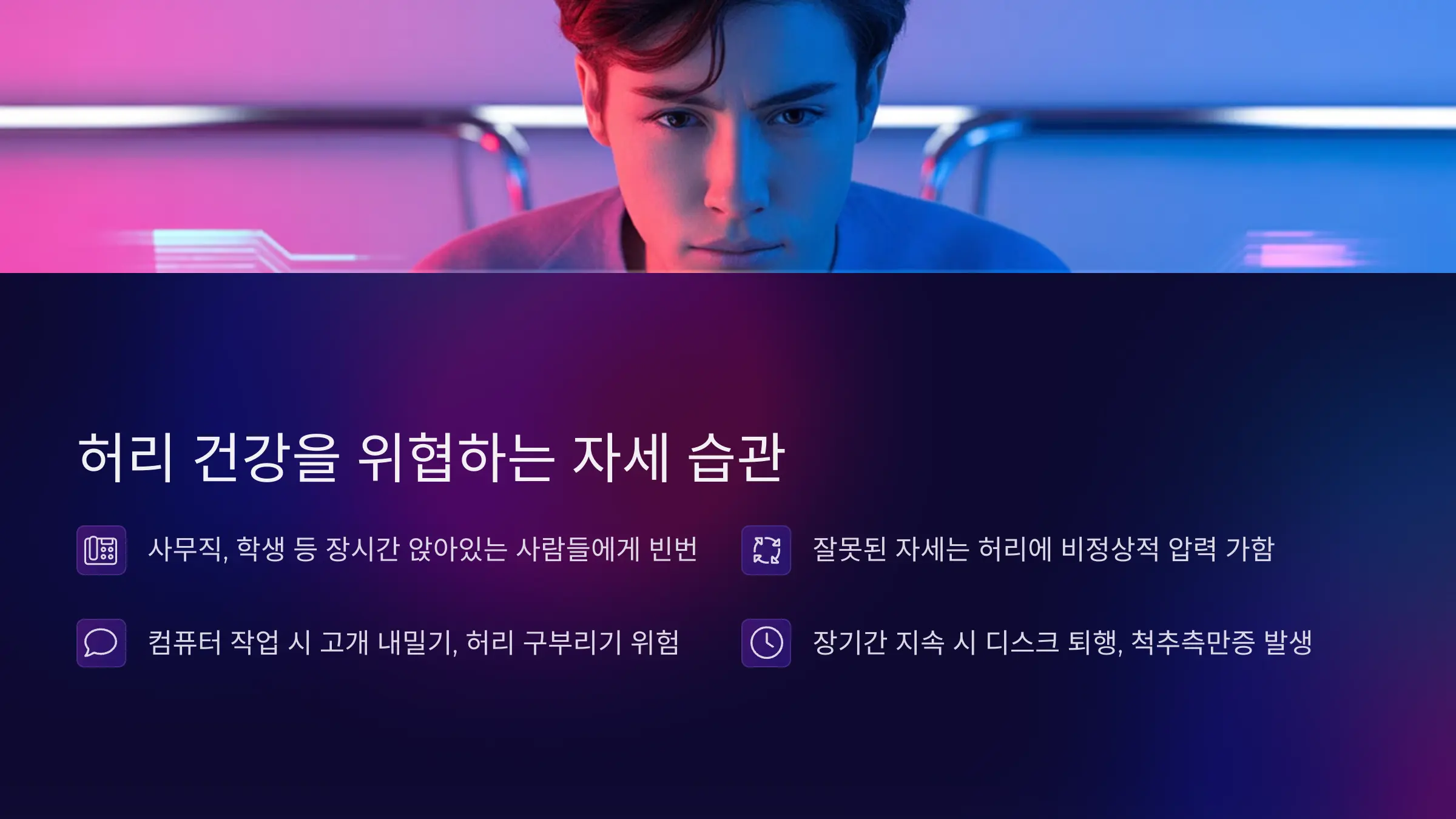 허리 건강을 위협하는 자세 습관의 함정
