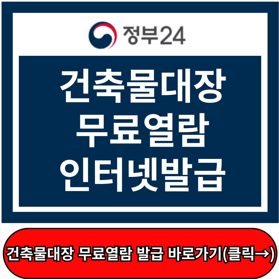 건축물대장 열람, 건축물대장 무료발급