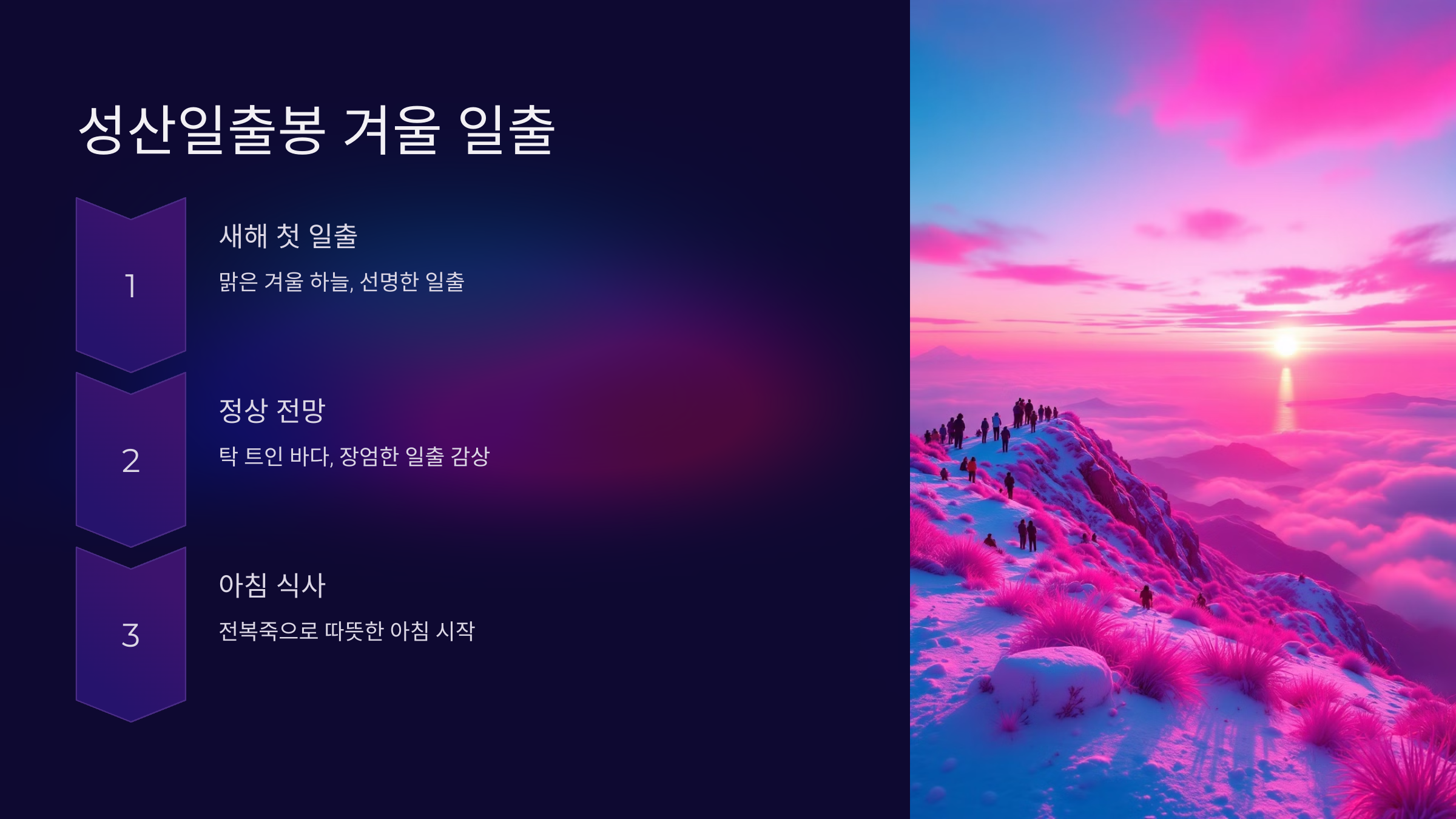 성산일출봉 겨울 일출