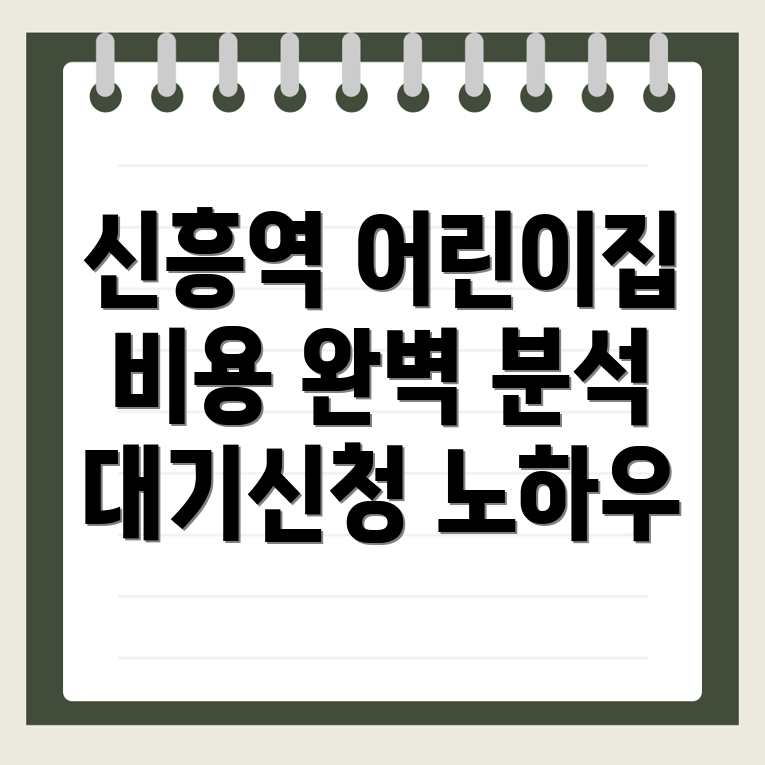 신흥역 어린이집