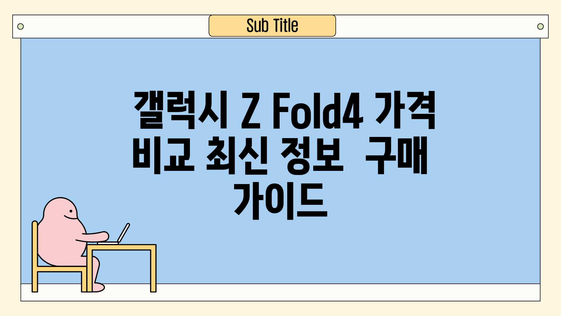  갤럭시 Z Fold4 가격 비교 최신 정보  구매 가이드