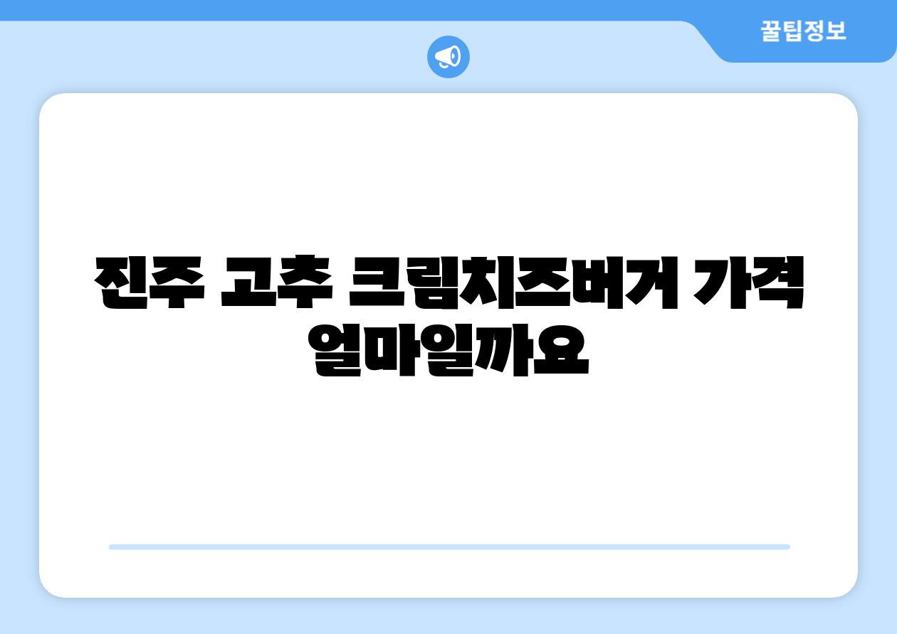 진주 고추 크림치즈버거 가격 얼마일까요