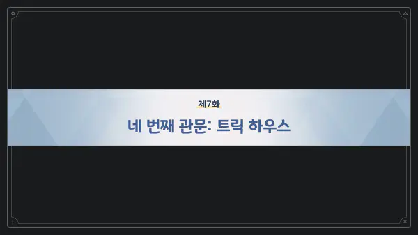 제7화 네 번째 관문: 트릭 하우스