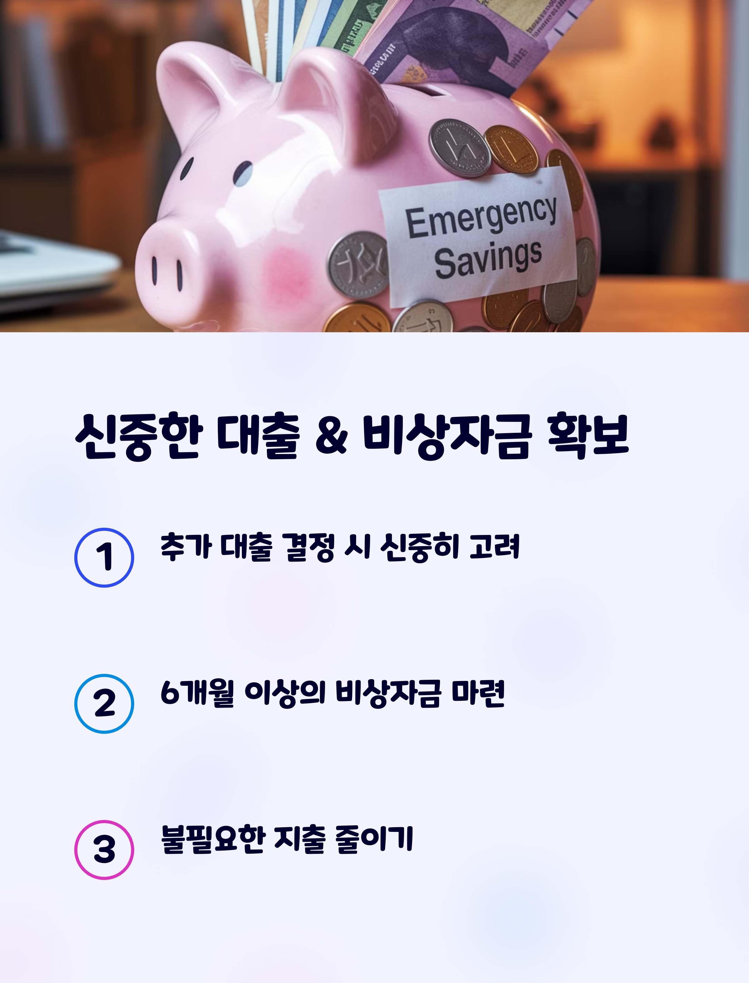 변동금리 부담을 줄이고 금융 리스크를 최소화하는 전략