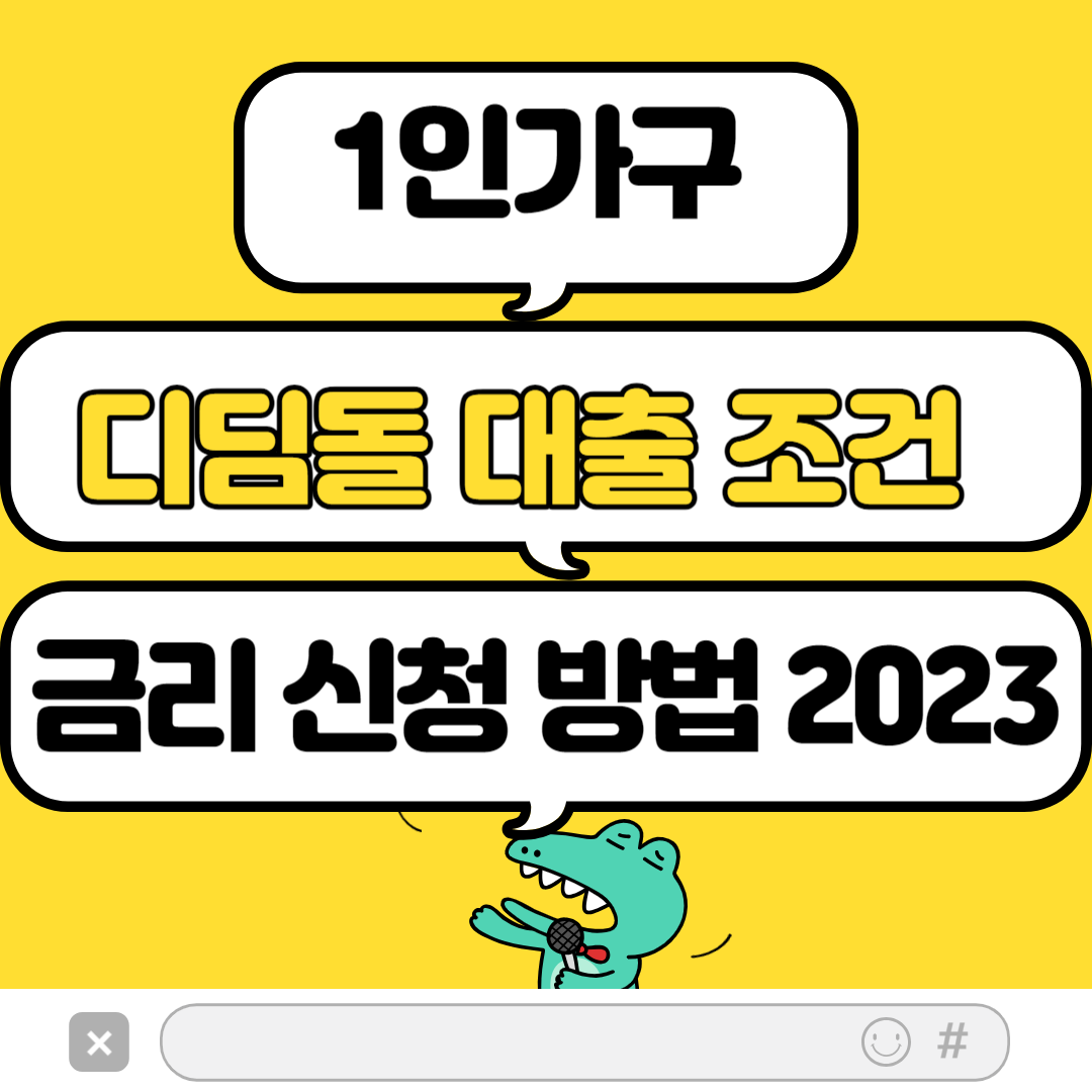  1인가구 디딤돌 대출 조건 금리 신청 방법
