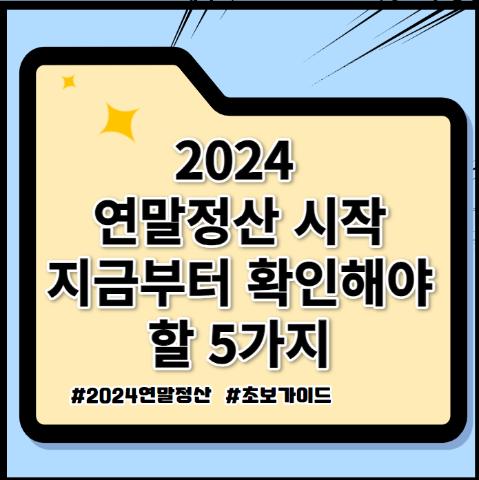 2024 연말정산 시작&#44; 지금부터 확인해야 할 5가