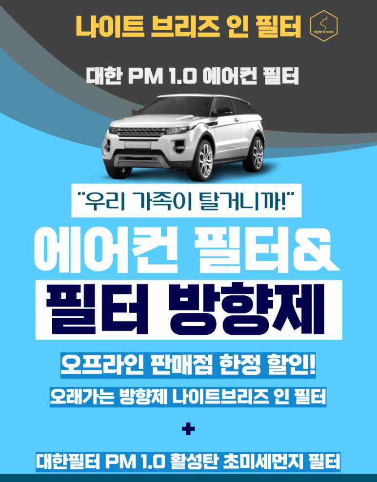  [차량용방향제,에어컨필터] 오프라인 판매점 한정 판매! 나이트브리즈 인 필터 + PM 1.0 활성탄 초미세먼지 필터 (국산차) 세트