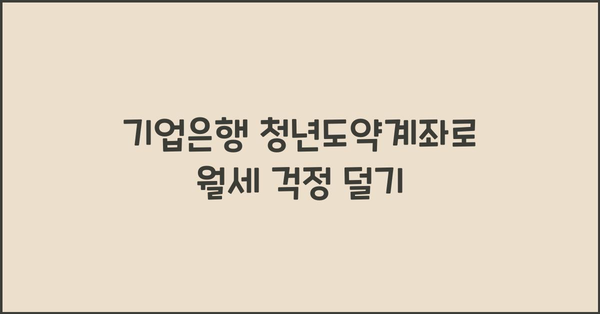 기업은행 청년도약계좌