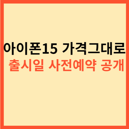  아이폰15 가격그대로 출시일 사전예약 공개