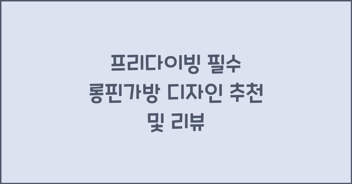 롱핀가방 디자인