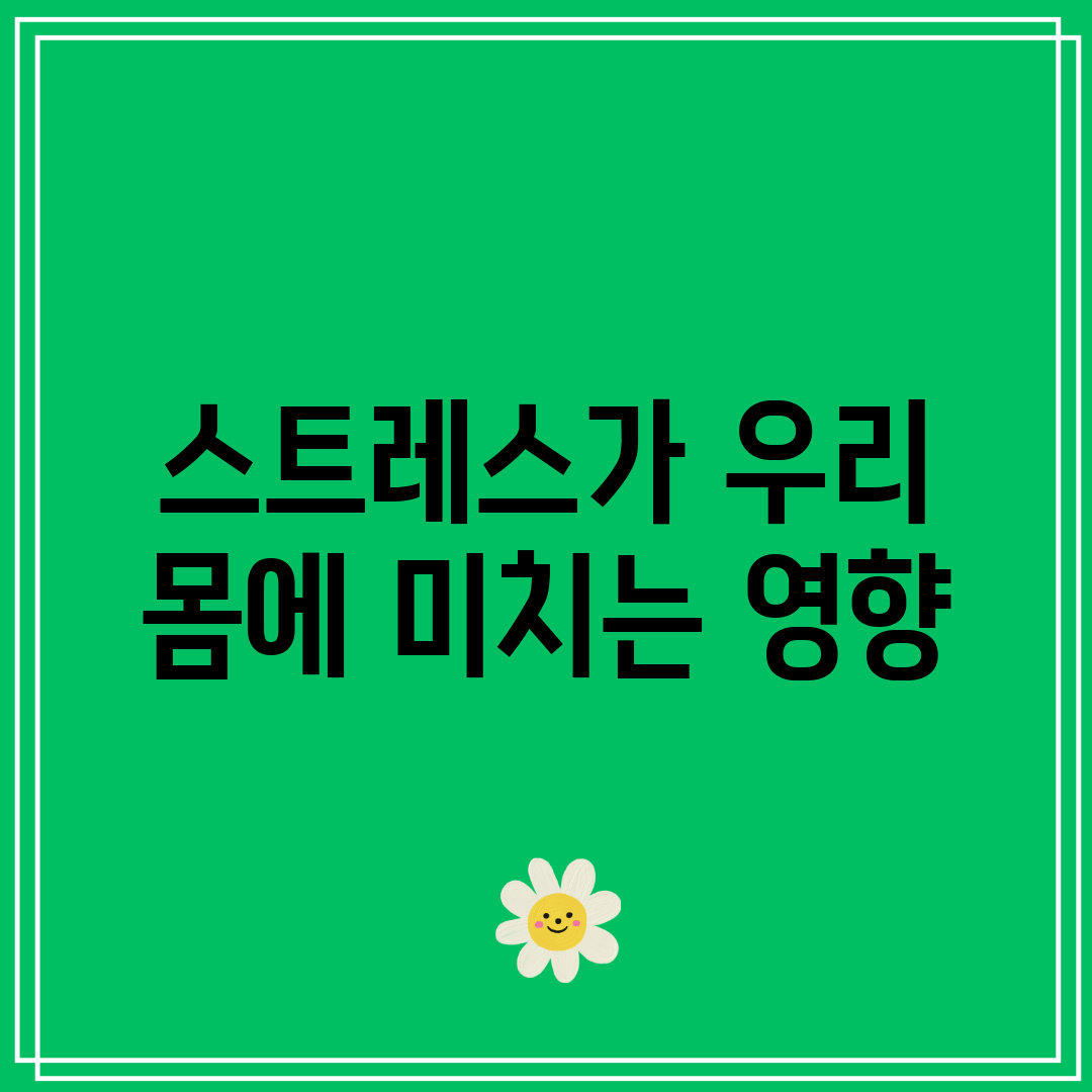 스트레스가 우리 몸에 미치는 영향