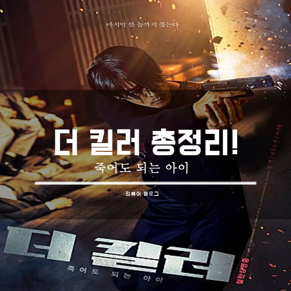  영화 더 킬러 죽어도 되는 아이 줄거리 결말 후기