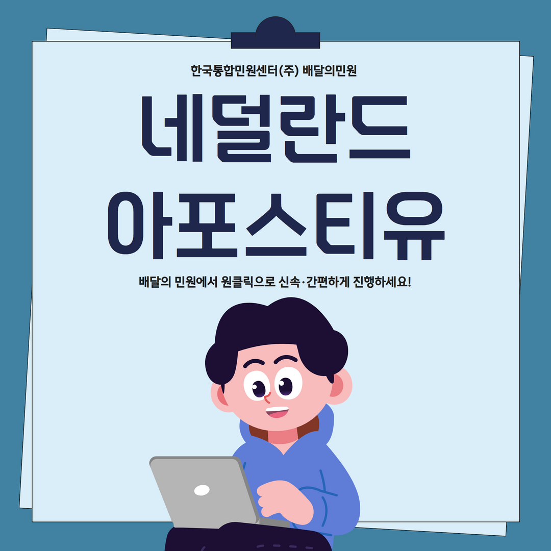  네덜란드 아포스티유 온라인으로 신속·간편하게 진행하는 방법