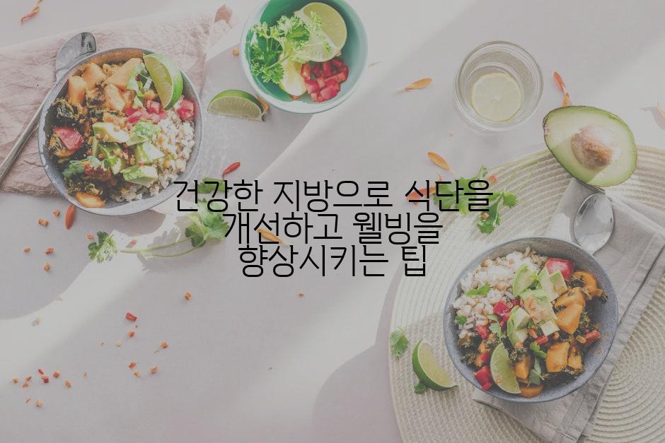 건강한 지방으로 식단을 개선하고 웰빙을 향상시키는 팁