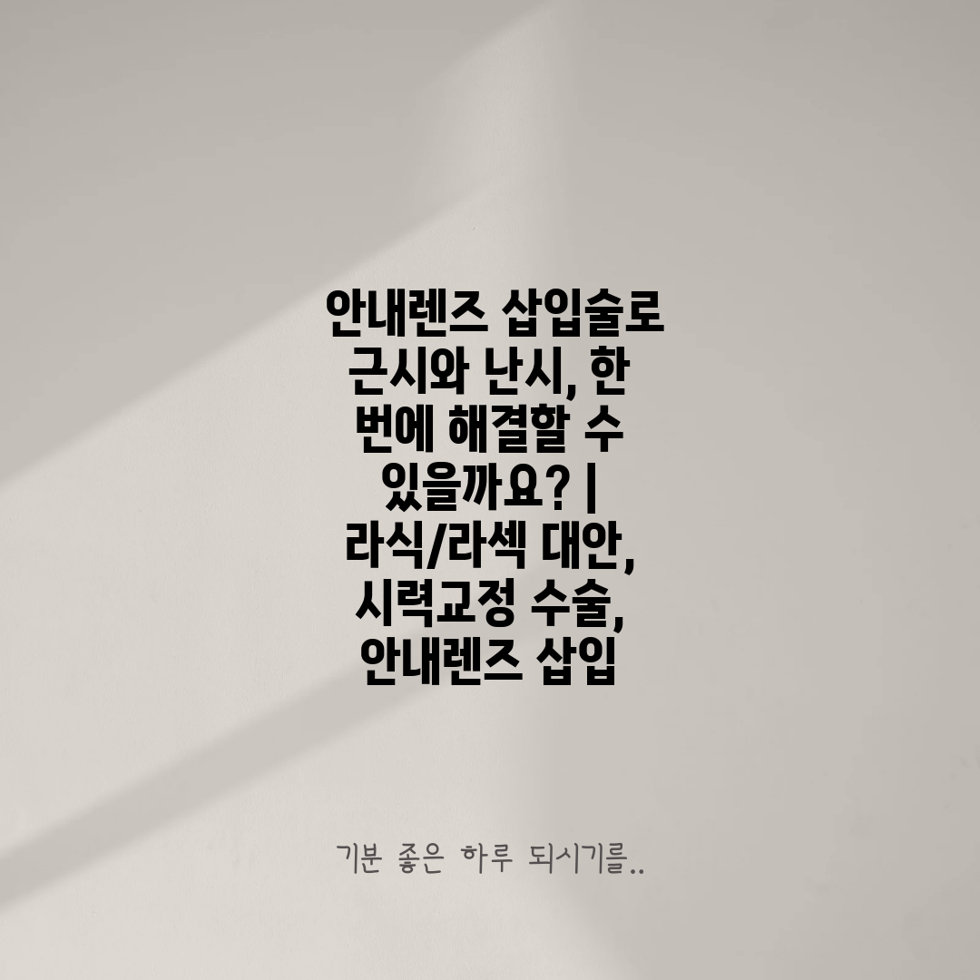  안내렌즈 삽입술로 근시와 난시, 한 번에 해결할 수 