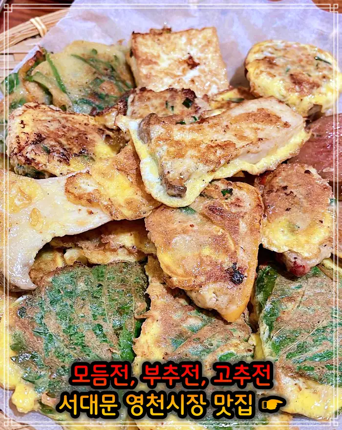 생방송 오늘저녁 서대문 영천시장 모듬전&#44; 부추전&#44; 깻잎전&#44; 고추전 맛집