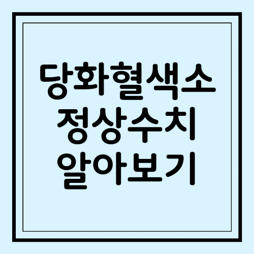 당화혈색소 정상수치