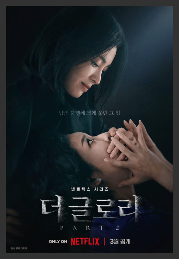  학폭의 씁쓸한 결말?!(더 글로리 시즌2 공개)